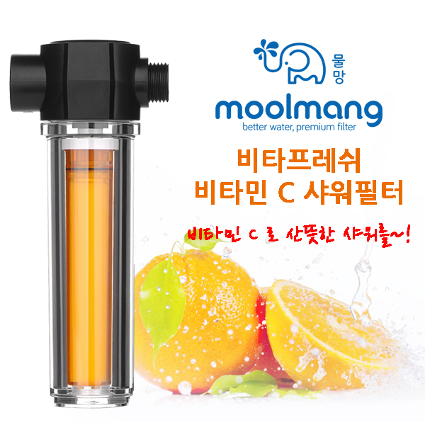물망 비타프레쉬 샤워필터